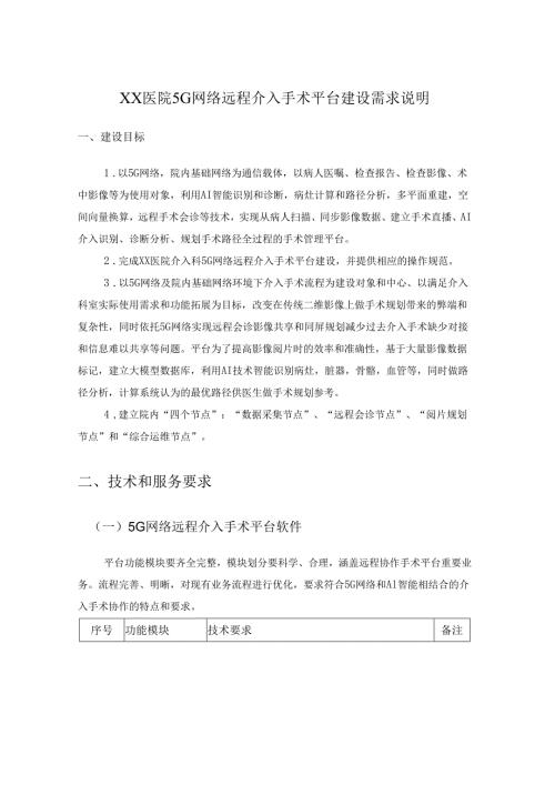 XX医院5G网络远程介入手术平台建设需求说明.docx