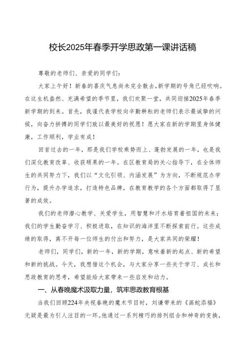 2025年春季开学典礼思政第一课讲话：从春晚魔术汲取力量筑牢思政教育根基等两篇.docx