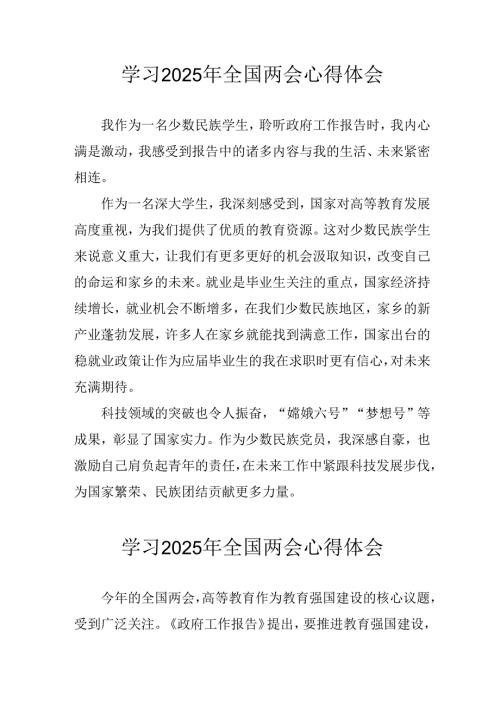 学习2025年《全国两会会议精神》心得感悟 汇编25份.docx