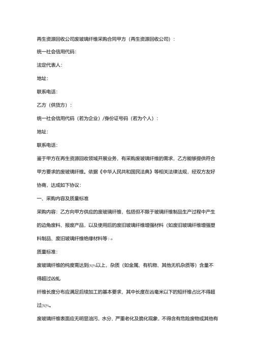 再生资源回收公司废玻璃纤维采购合同.docx