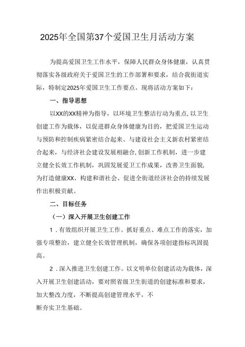 2025年学校开展《全国第37个爱国卫生月》活动工作方案 （6份）.docx