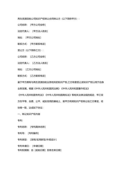 再生资源回收公司知识产权转让合同.docx