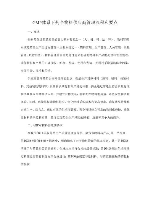 GMP体系下药企物料供应商管理流程和要点.docx