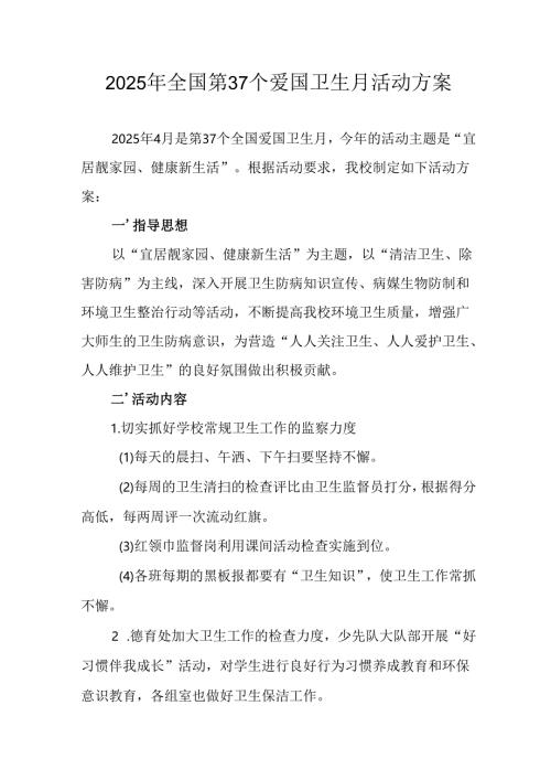2025年开展《全国第37个爱国卫生月》活动工作方案 （6份）_89.docx