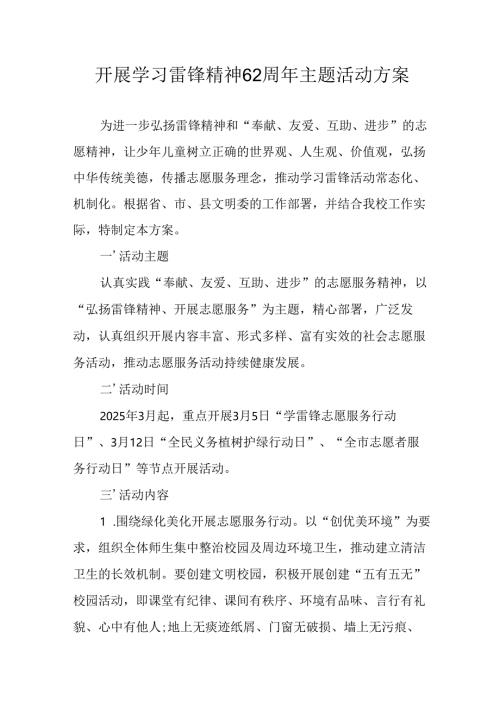 学习2025年雷锋精神六十二周年主题活动方案.docx