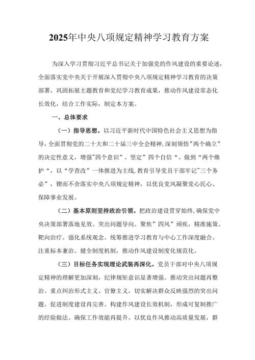 2025年应急管理局开展《中央八项规定精神学习教育》实施方案 合计8份.docx