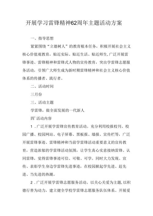 学习2025年雷锋精神62周年主题活动实施方案 （合计14份）.docx