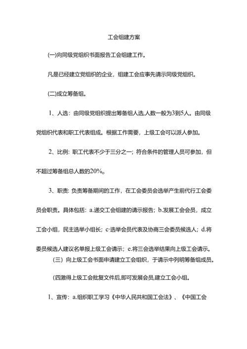 工会组建方案.docx
