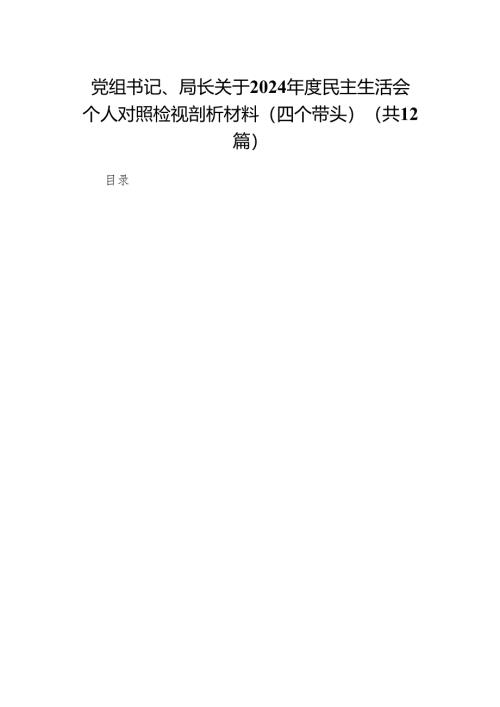 党组书记、局长关于2024年度民主生活会个人对照检视剖析材料（四个带头）(12篇).docx