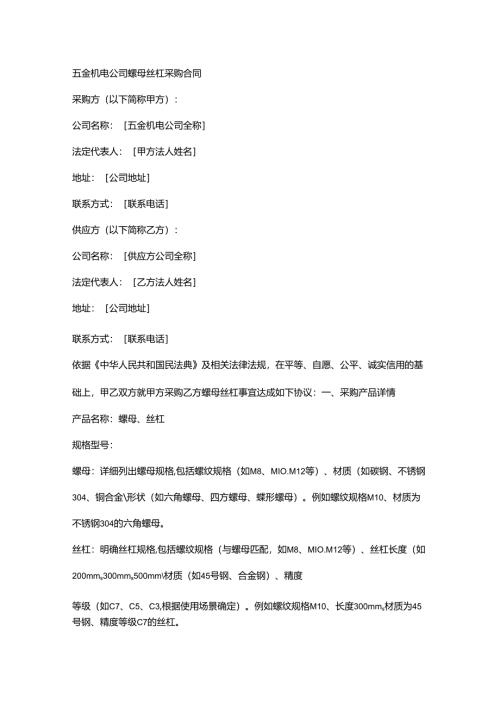 五金机电公司螺母丝杠采购合同.docx