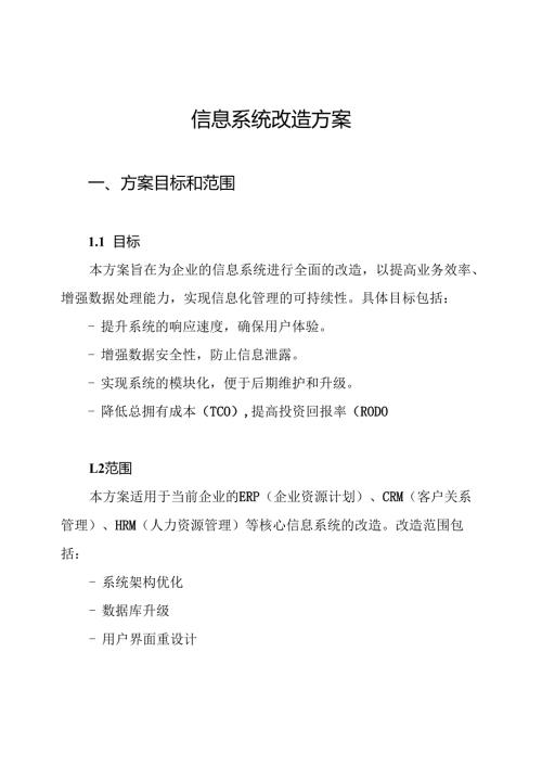 信息系统改造方案.docx