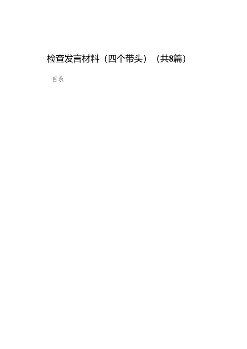 国企党委书记2024年民主生活会个人对照检查发言材料（四个带头）（精选8篇）.docx