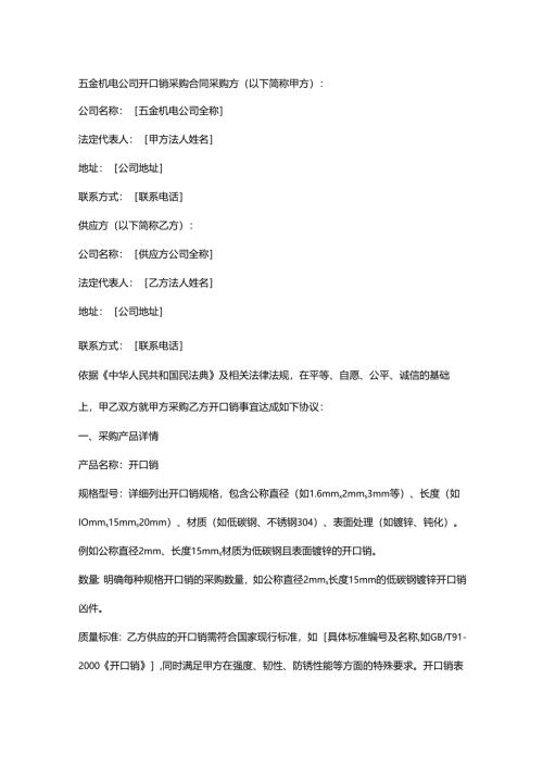 五金机电公司开口销采购合同.docx