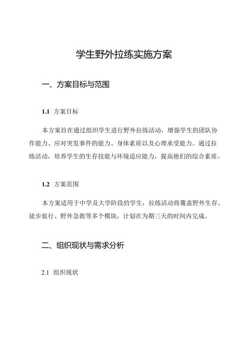 学生野外拉练实施方案.docx