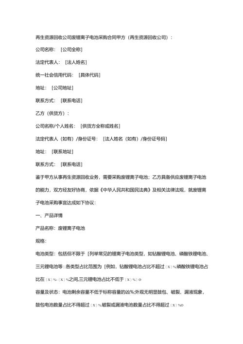 再生资源回收公司废锂离子电池采购合同.docx
