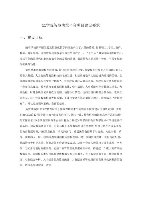XX学院智慧决策平台项目建设要求.docx