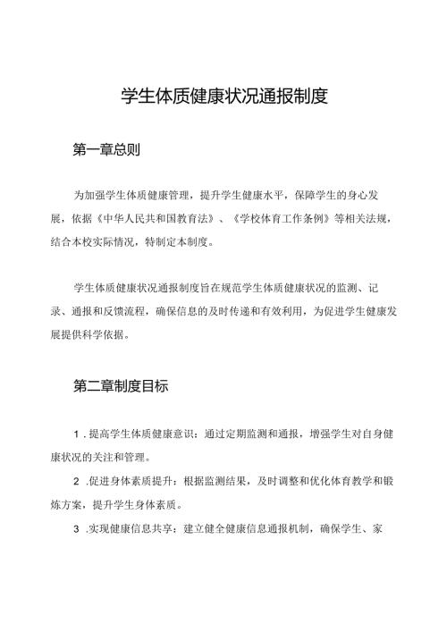 学生体质健康状况通报制度.docx
