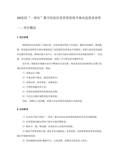 XX医院“一体化”数字医院信息管理系统升级改造需求说明.docx