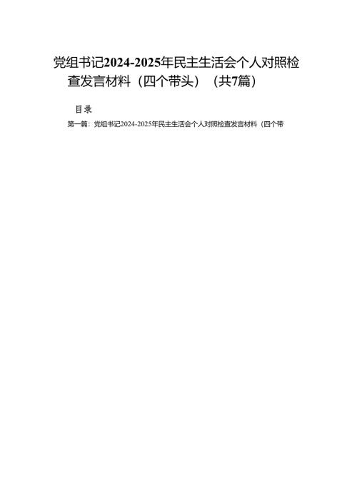 党组书记2024-2025年民主生活会个人对照检查发言材料（四个带头）(7篇).docx