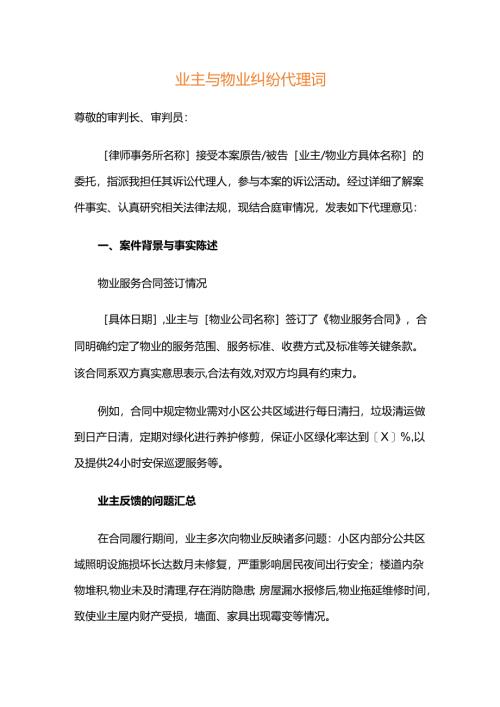 业主与物业纠纷代理词.docx