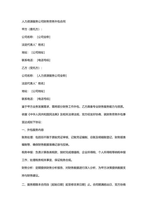 人力资源服务公司财务劳务外包合同.docx