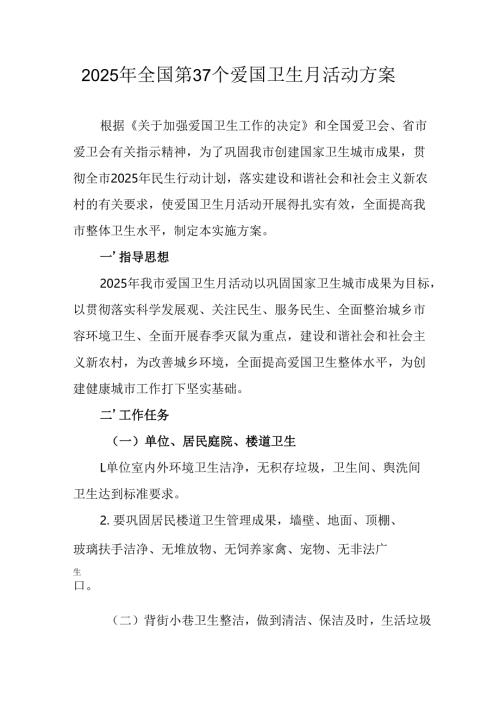 2025年开展全国第37个爱国卫生月活动方案 汇编6份.docx