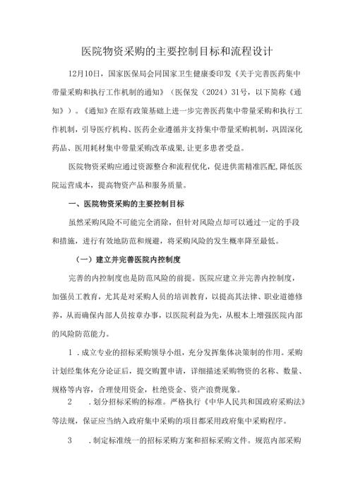 医院物资采购的主要控制目标和流程设计.docx