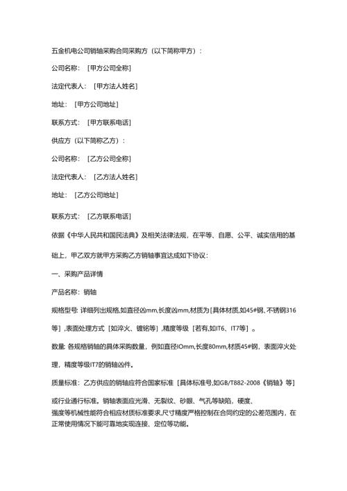 五金机电公司销轴采购合同.docx