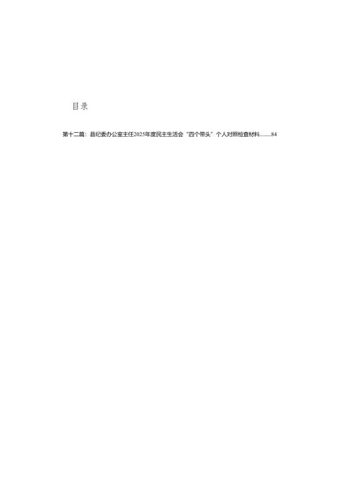 2025年度民主生活会银行行长个人对照检查材料（四个带头）(通用12篇).docx