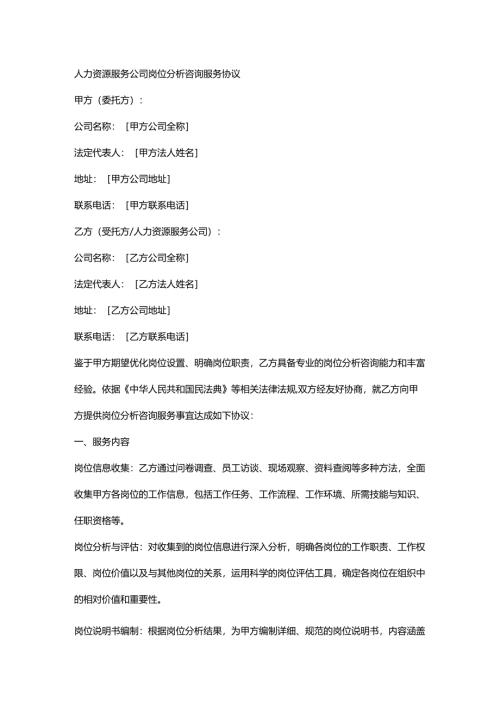 人力资源服务公司岗位分析咨询服务协议.docx