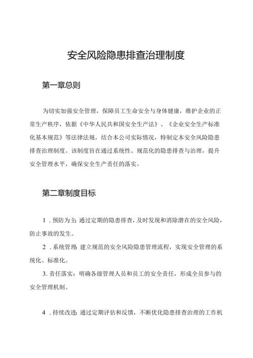 安全风险隐患排查治理制度.docx