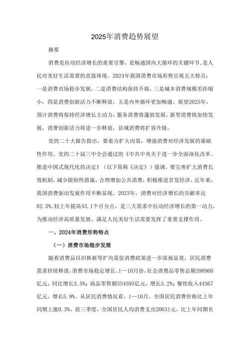 2025年消费趋势展望.docx