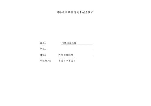 医院网络项目经理绩效责任书.docx