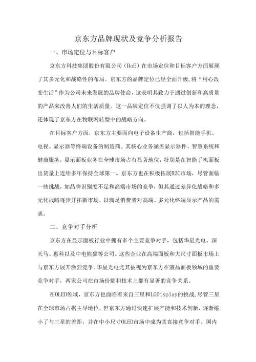 京东方品牌现状及竞争分析报告.docx