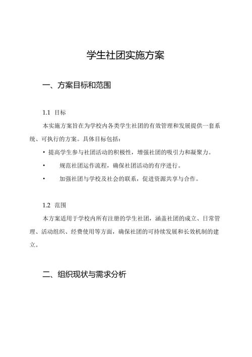 学生社团实施方案.docx