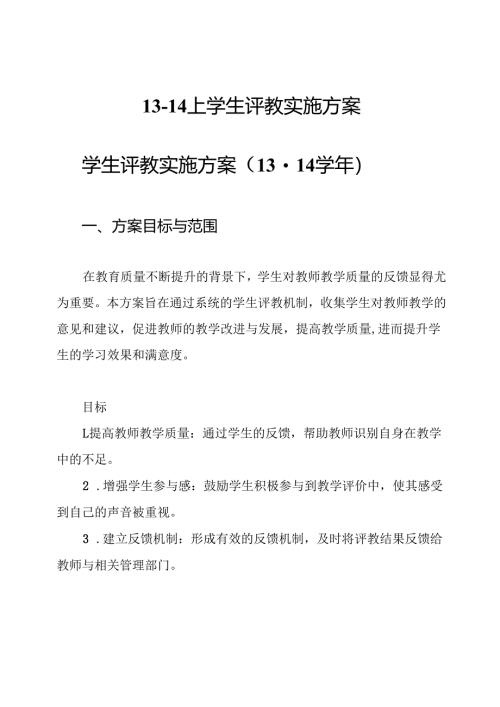 13-14上学生评教实施方案.docx