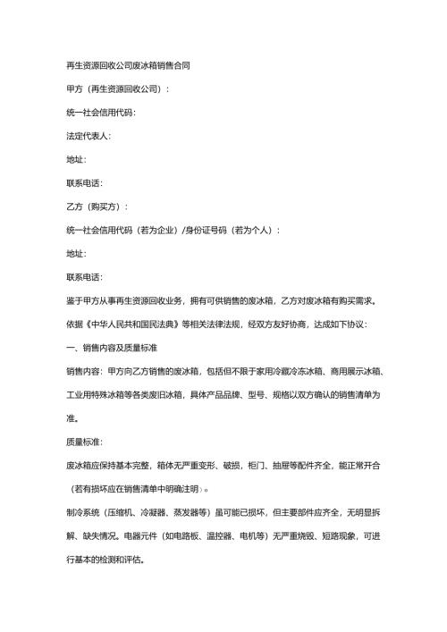 再生资源回收公司废冰箱销售合同.docx