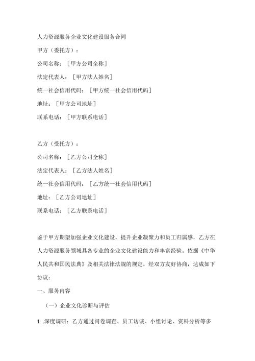 人力资源服务企业文化建设服务合同.docx