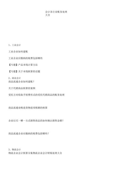 各行业会计处理大全.docx