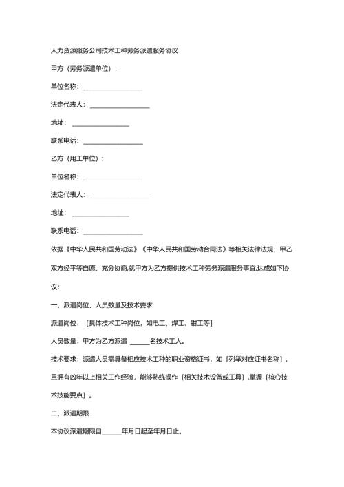人力资源服务公司技术工种劳务派遣服务协议.docx