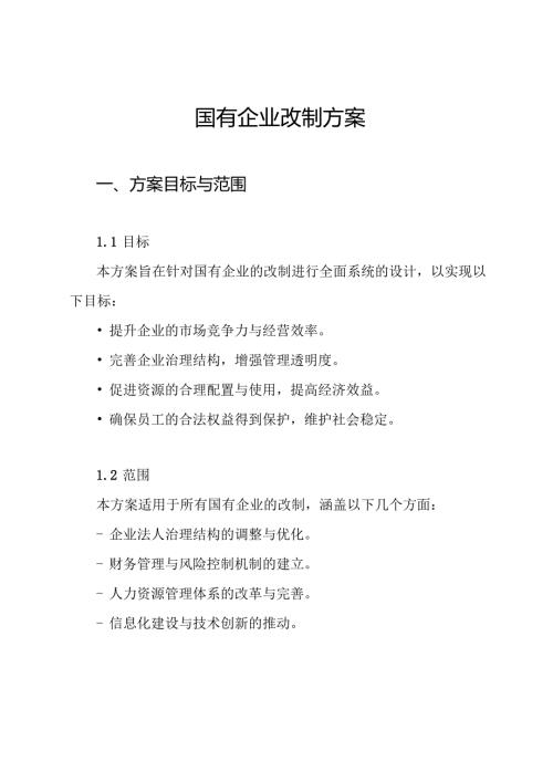 国有企业改制方案.docx