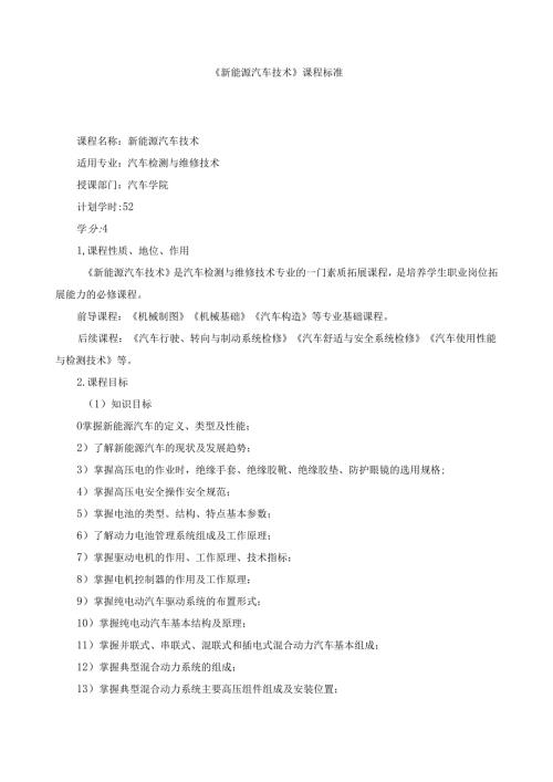 《新能源汽车技术》课程标准.docx
