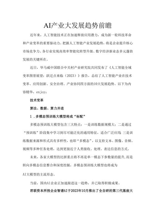 AI产业大发展趋势前瞻.docx