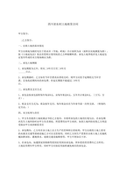 四川省农村土地租赁合同.docx