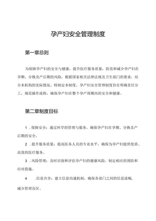 孕产妇安全管理制度.docx