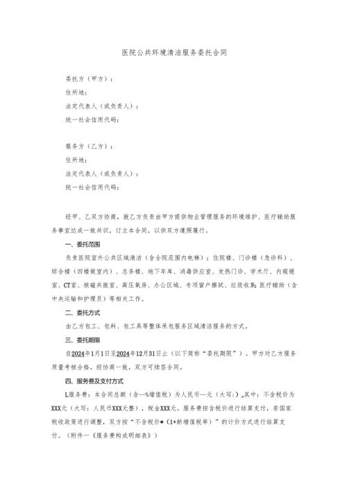 医院公共环境清洁服务委托合同.docx
