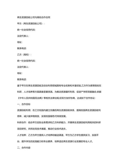 再生资源回收公司与高校合作合同.docx