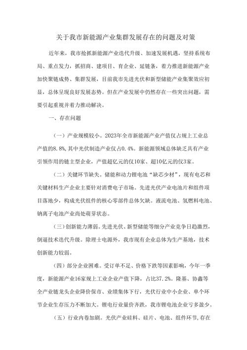 关于我市新能源产业集群发展存在的问题及对策.docx