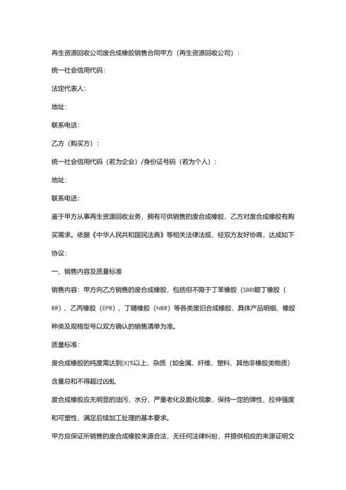再生资源回收公司废合成橡胶销售合同.docx