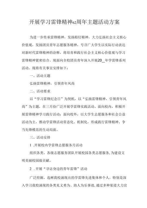 学习2025年雷锋精神六十二周年主题活动实施方案 （5份）_76.docx